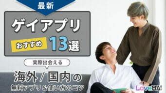 【最新ゲイアプリおすすめ13選】実際出会える海外/。